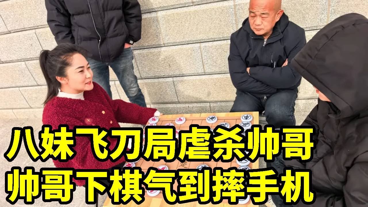 帅哥下棋气到摔手机！八妹冷面将军：棋盘如战场，输赢皆需认！飞刀局控场虐杀帅哥！【象棋八妹】