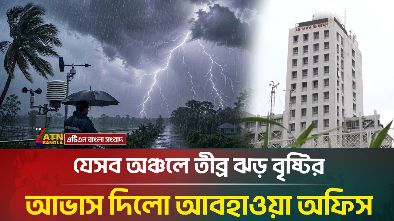 দেশের যেসব অঞ্চলে তীব্র ঝড় বৃষ্টির আভাস দিলো আবহাওয়া অফিস | Rain | Weather | ATN Bangla News