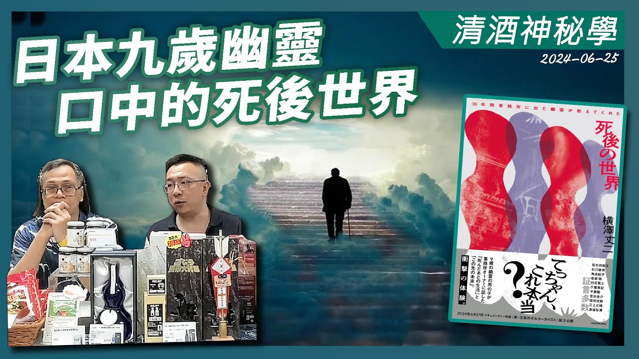 清酒神秘學 2024-06-25: 日本九歲幽靈口中的死後世界 | 主持: Laurence 台長