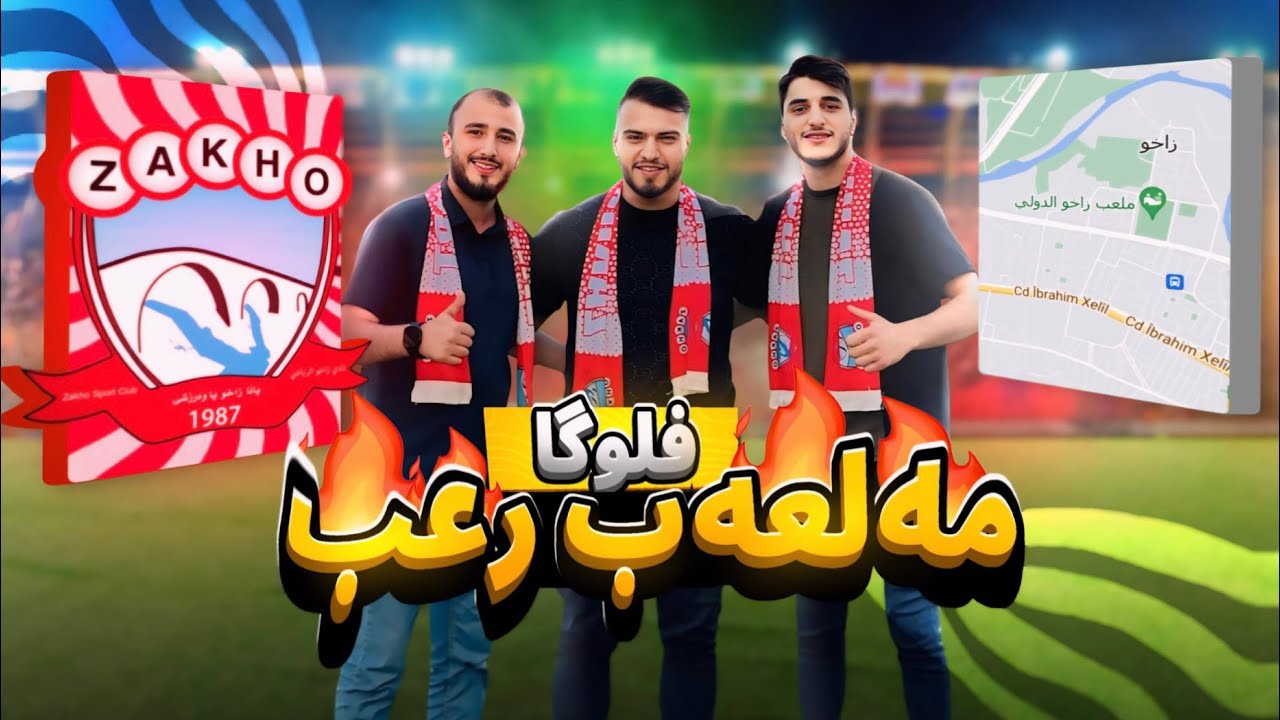 ڤلوگا یاریا زاخو و نەفط دگەل شەبابا ❤️‍🔥🔥😆