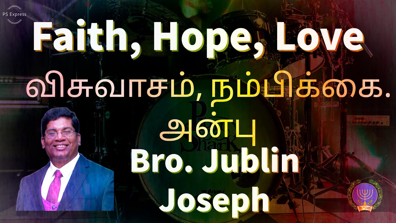 விசுவாசம், நம்பிக்கை, அன்பு || Faith, Hope, Love || Bro. Jublin Joseph