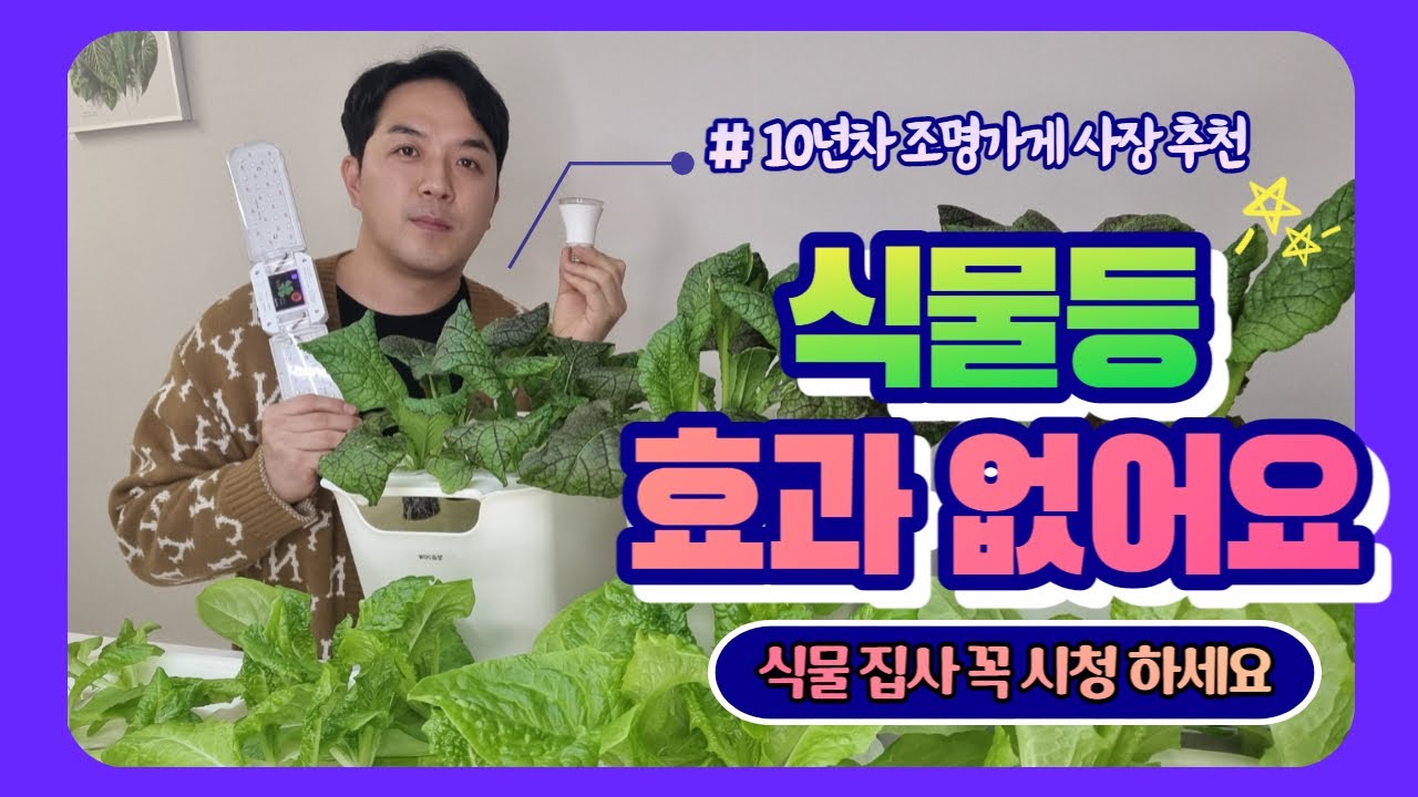 쿠자이너 식물등이 좋은 이유 실험영상
