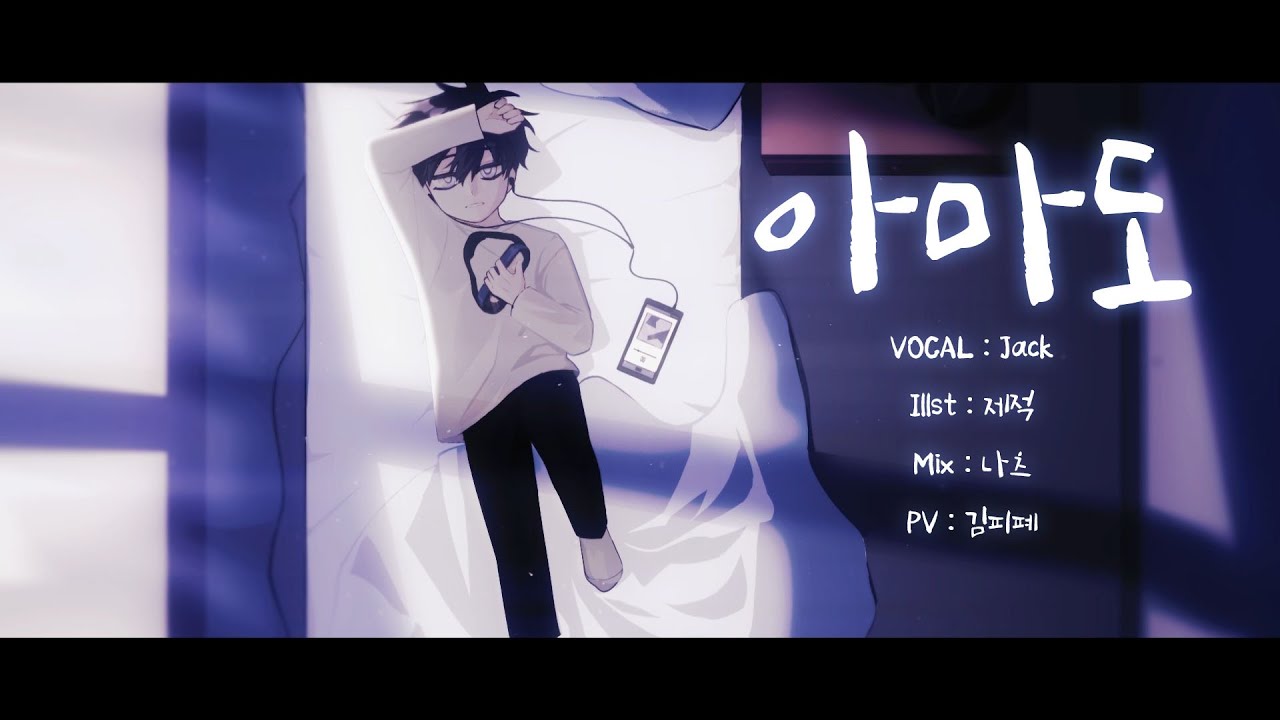 아마도 (たぶん) 『한국어 개사 Cover』 by.Jack