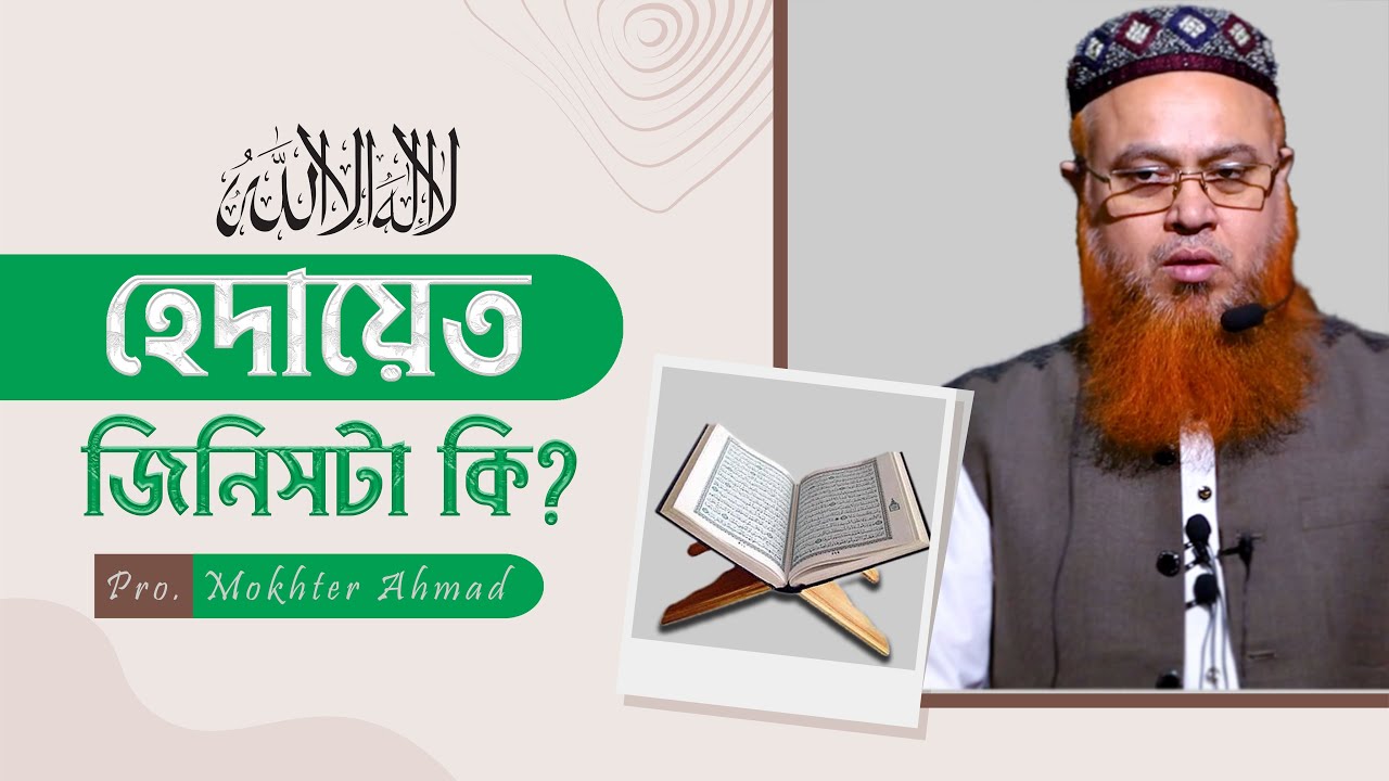 হেদায়েত জিনিসটা কি? Professor Mokhter Ahmad