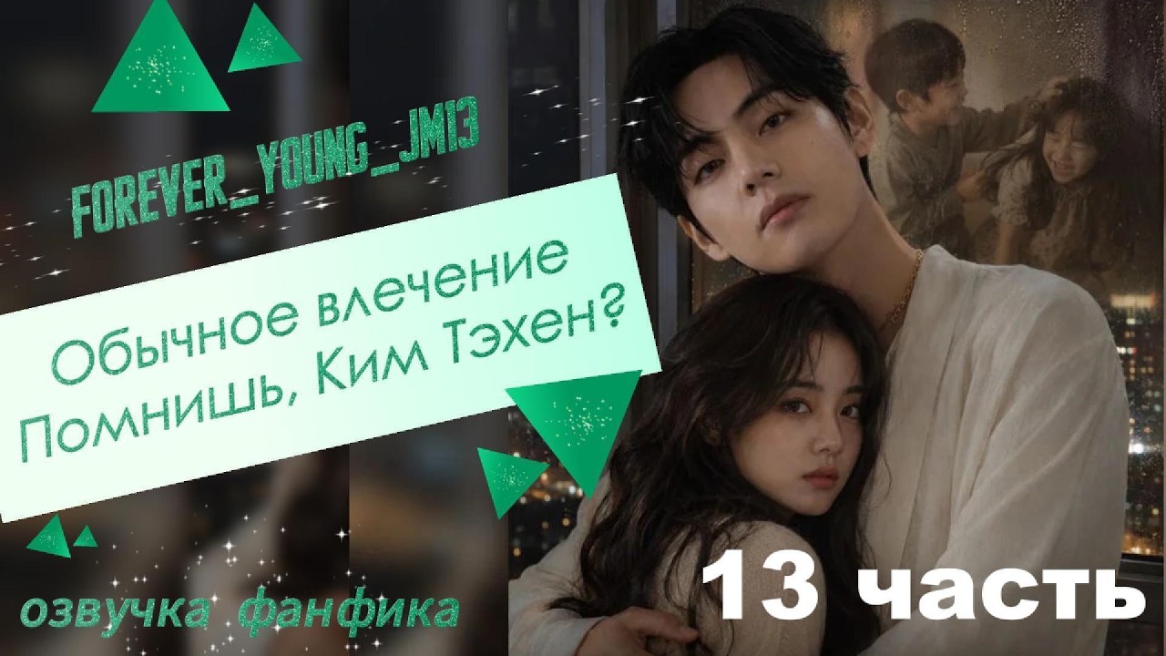 Обычное влечение. Помнишь, Ким Тэхен? forever_young_jm13/ 10часть/ #фанфикибтc #бтс #ff #kimtaehyung