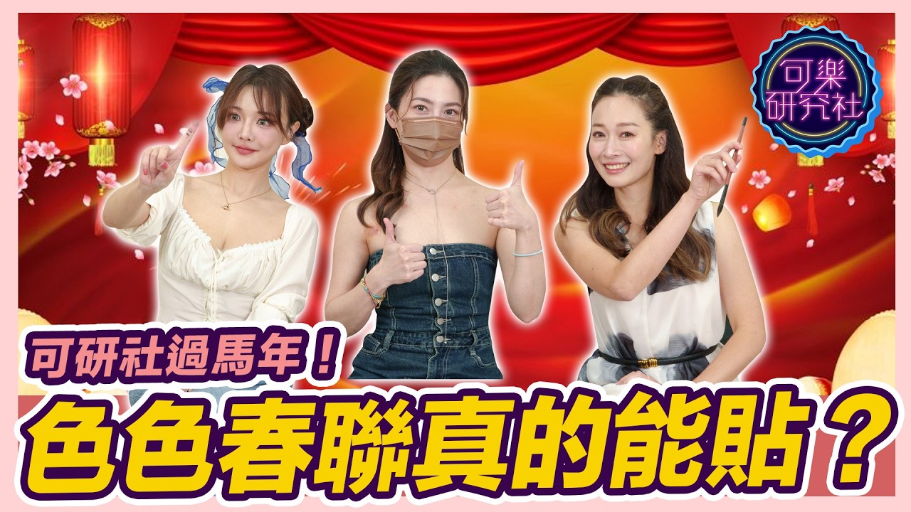 馬年發春...聯！新春色色過好年！春聯跟年終一樣剩1/3😱 Ft.周荀Denka、蕭詠嫻醫師｜可樂過年特輯｜許藍方博士
