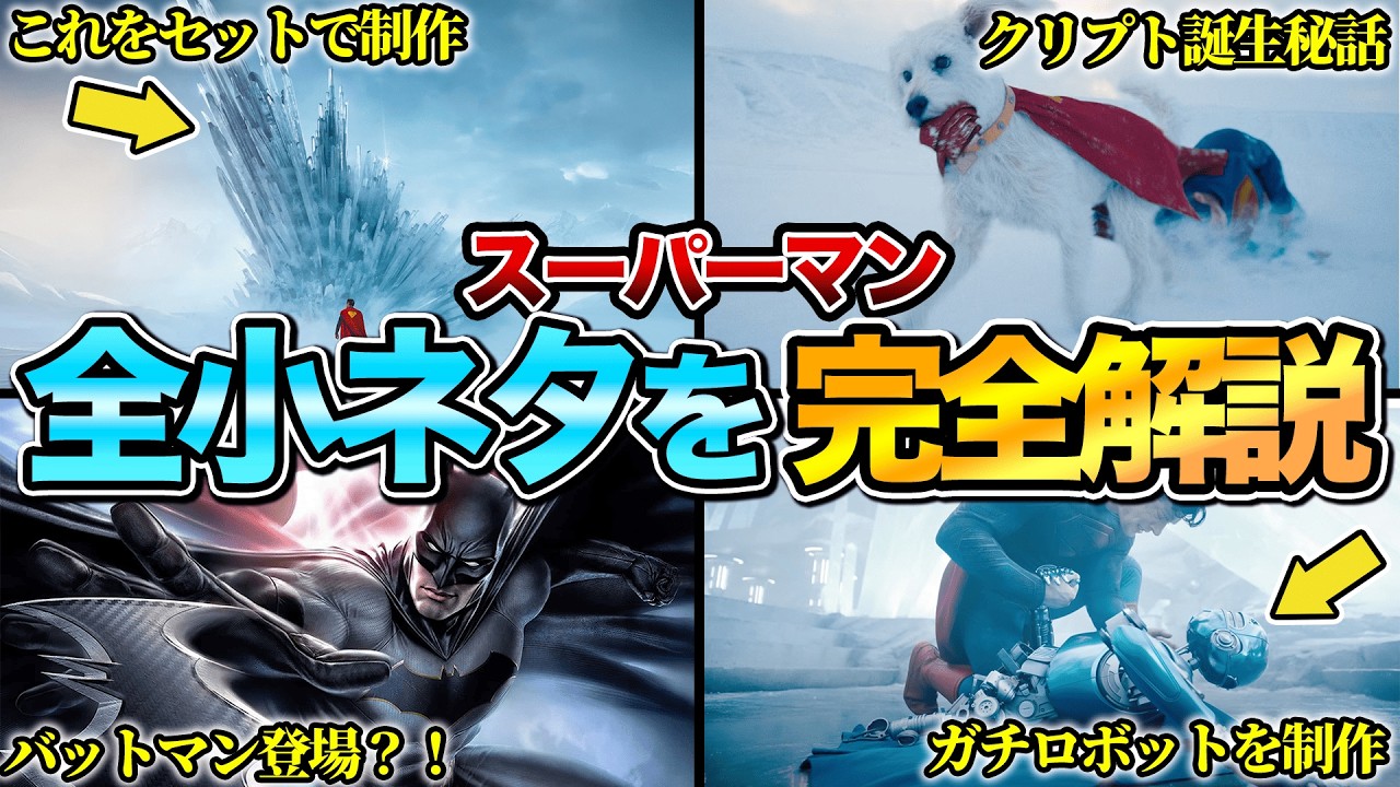 【いくつ知ってる？】『スーパーマン』の全小ネタ&制作秘話を完全解説　※ネタバレあり