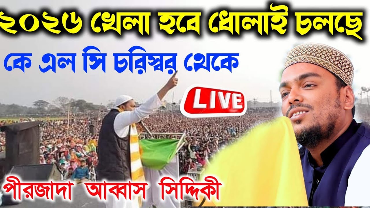🛑Live🛑 পীরজাদা আব্বাস সিদ্দিকী ভাইজান || সরাসরি কে এল সি থেকে