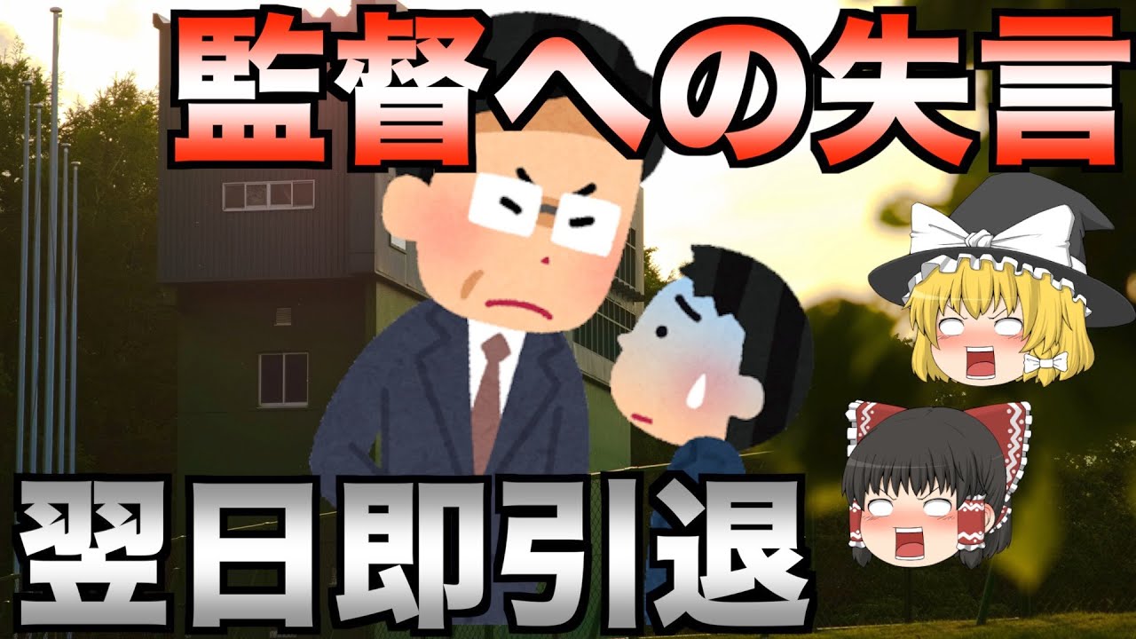 【引退・謹慎・降格処分】現役選手が監督に反発！異例中の異例の処分が下された衝撃エピソード3選