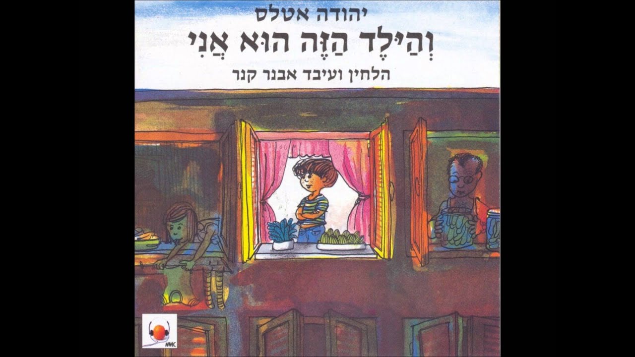 יואל לרנר ואפי בן ישראל - והילד הזה הוא אני