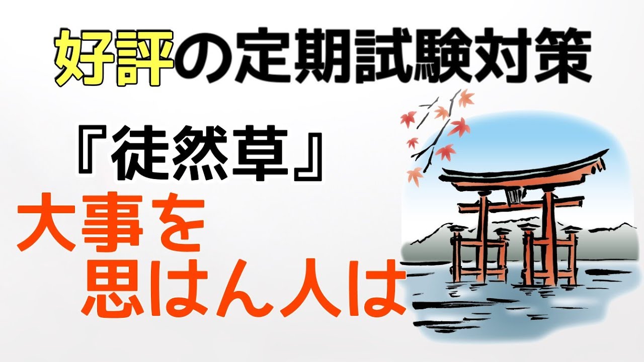【定期テスト対策】「大事を思はん人は」その１（『徒然草』より）　～取りづらい文脈をしっかりと理解してからテストに挑もう！～　試験範囲が同じ人に拡散希望☆