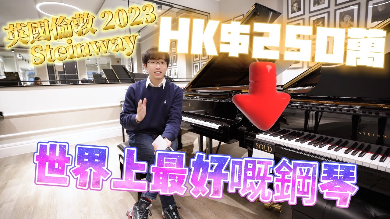 【2023英國🇬🇧倫敦，必看❗✈】✨Steinway & Sons施坦威｜HK$250萬💰｜世界上最好嘅鋼琴🎹