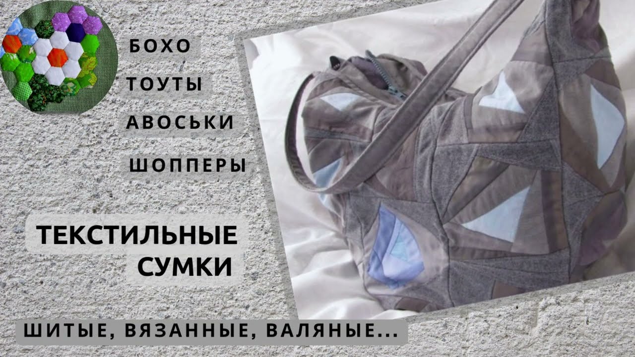 Рукодельные сумки, торбы, клатчи ..  Шитые, вязаные, валяные..| ИДЕИ И ВДОХНОВЕНИЕ