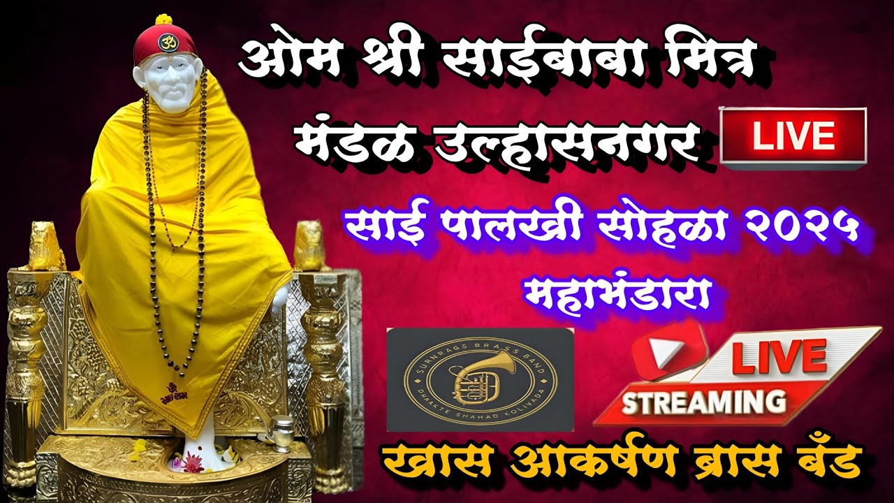Live 🔴 🙏साई पालखी सोहळा उल्हासनगर 2025🎺 सुर निरागस ब्रास बँड (शहाड) 🎷🥁 (ओम साई बाबा मित्र मंडळ)