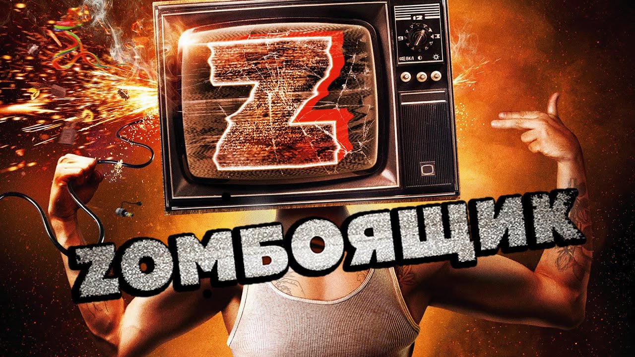Фильм Zомбоящик - комедия (2017)