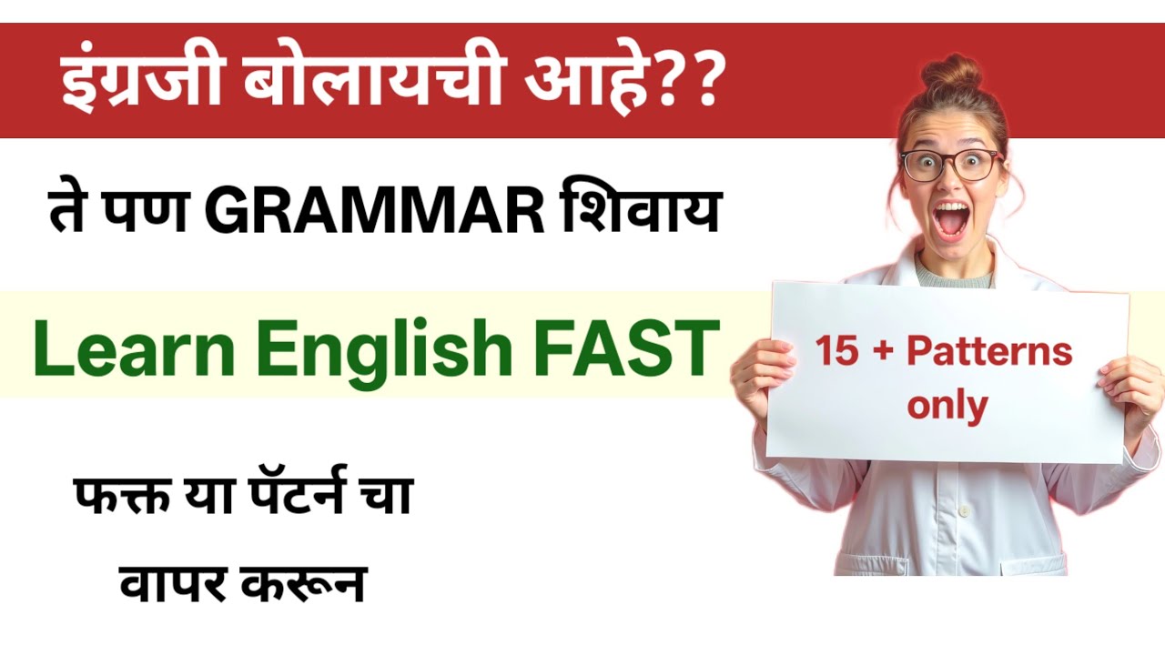 फक्त 15 patterns शिकून English बोला| English speaking practice through Marathi| spoken English