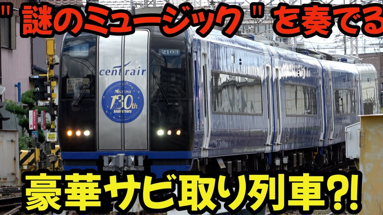 謎のミュージックホーンに賛否続出⁉ブルーミュースカイこと豪華サビ取り列車爆誕⁈ #4k #鉄道 #名鉄 #chaos #電車 #railway #train