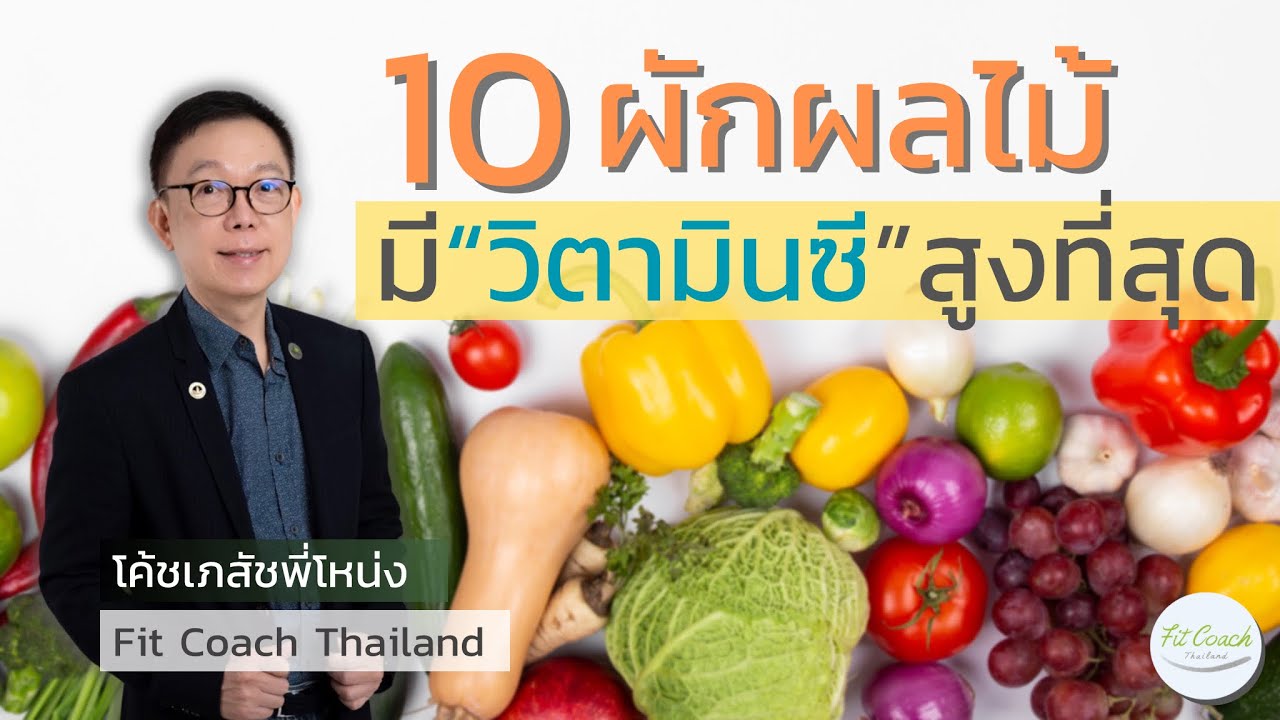 10 ผักผลไม้ มีวิตามินซีสูงที่สุด !! #ผัก #ผลไม้ #วิตามินซี #vitaminc #เสริมสร้างภูมิคุ้มกัน #สุขภาพ