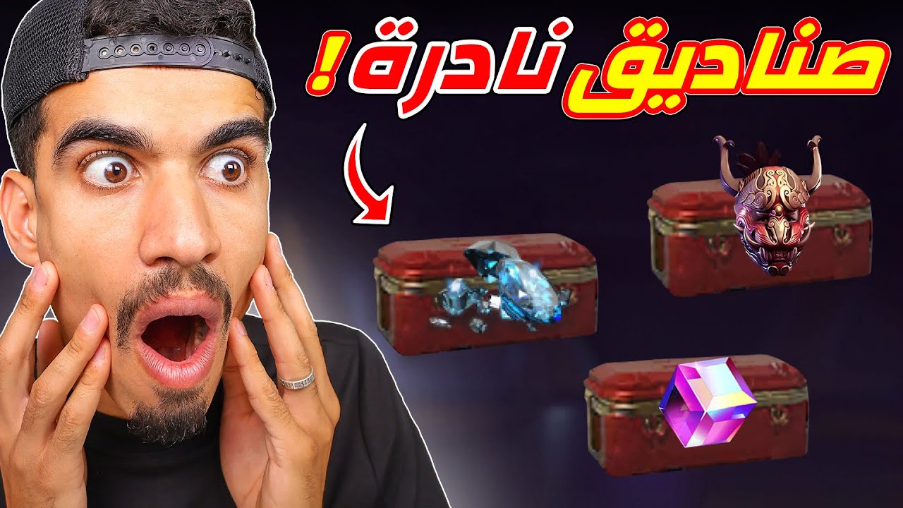 فتحت جميع الصناديق النادرة !