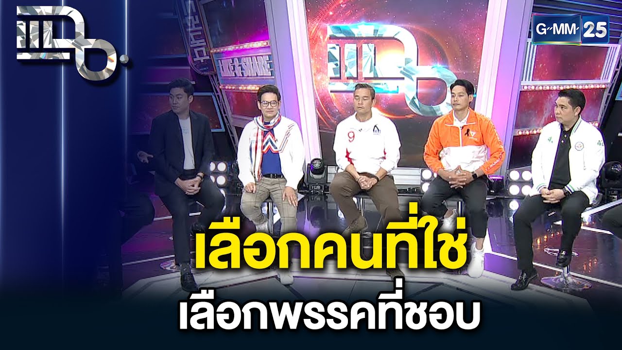 เลือกคนที่ใช่ เลือกพรรคที่ชอบ | แฉ 20 ม.ค. 69 [2/3]