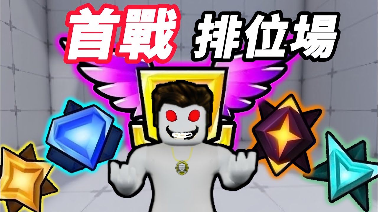 【Roblox】競爭者 | 啾哥首戰排位場!!! | RIVALS【啾】