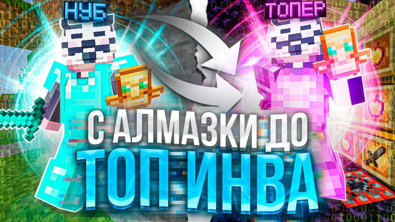 РАЗВИТЕ С АЛМАЗКИ ДО ТОП ИНВЕНТАРЯ НА FUNTIME С CELESTIAL CLIENT - Майнкрафт Фантайм