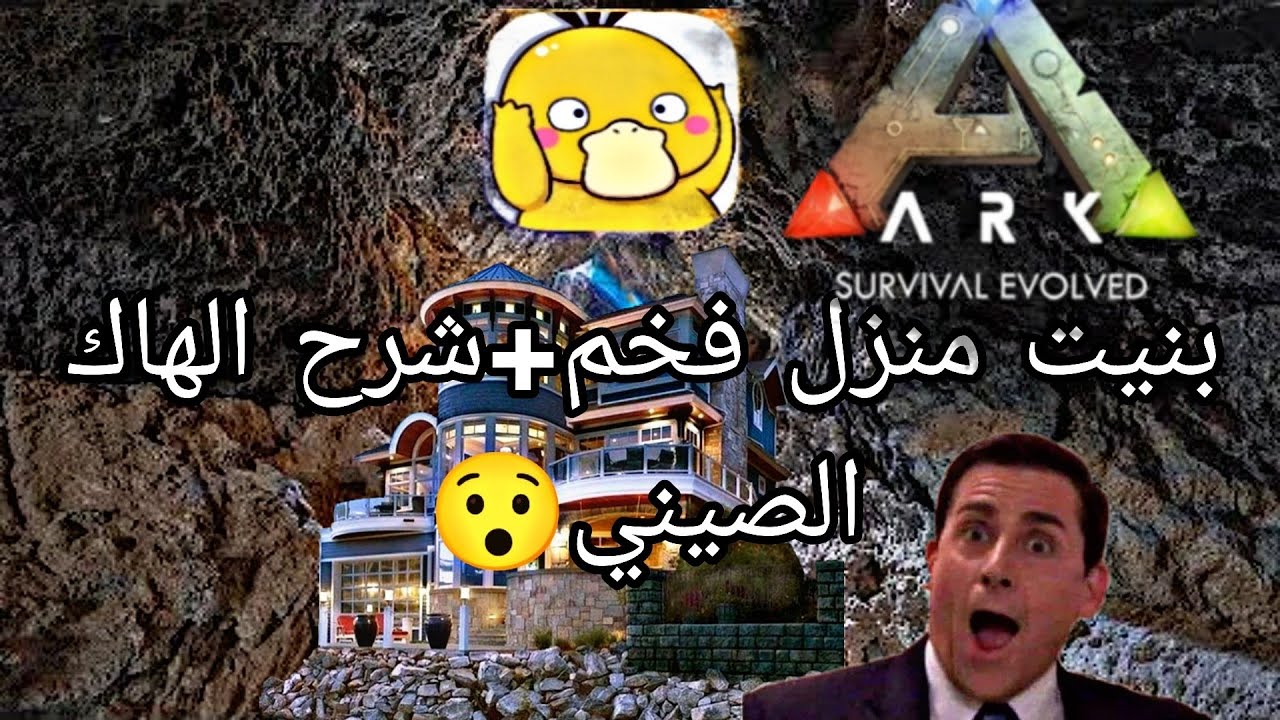 أرك موبايل: شرح الهكر الصيني+بنيت مستعمرة حربية...😯شاهد واستمتع# ark mobile