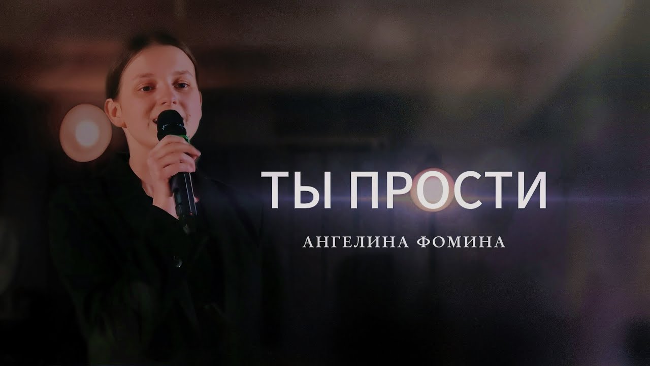Пение | Ты прости | Ангелина Фомина | зимний лагерь Светлая Юность
