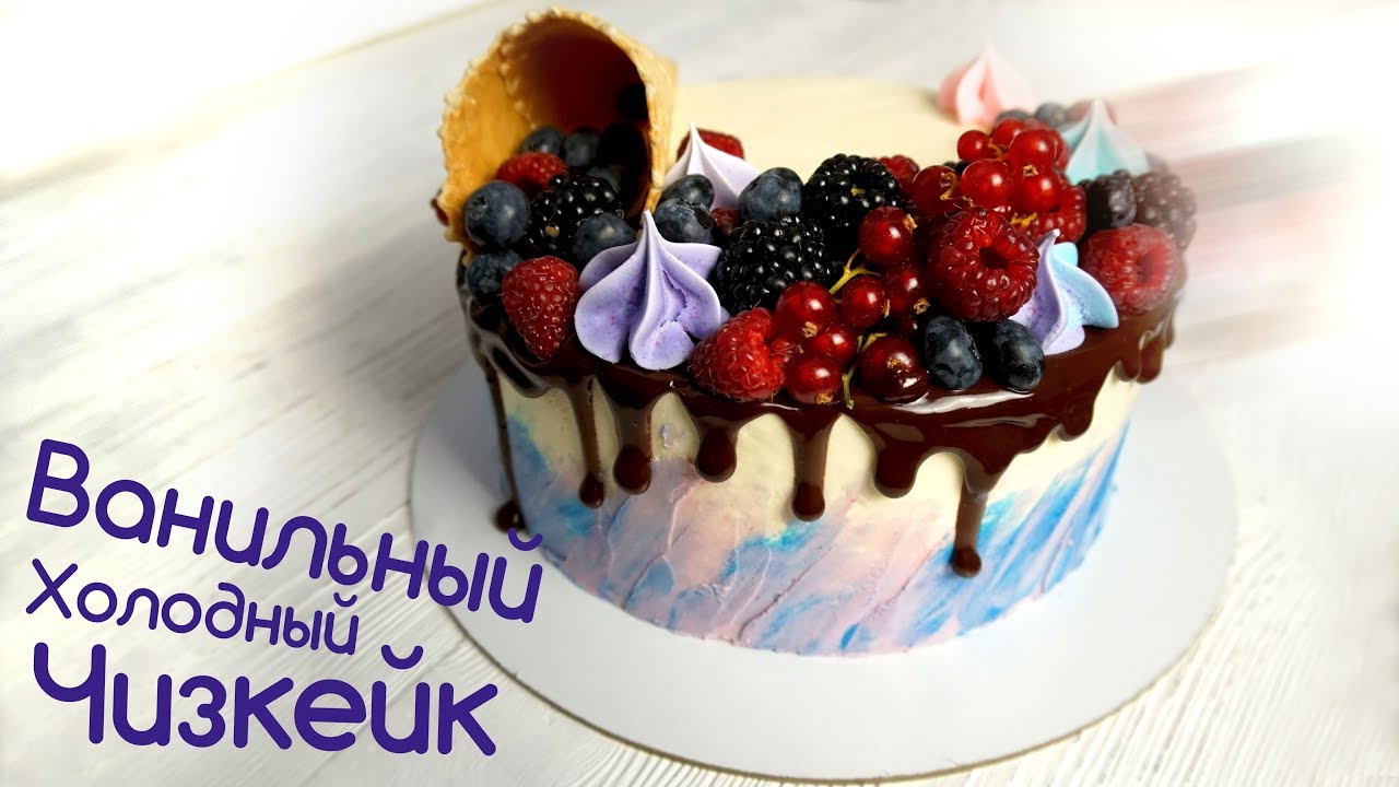 Ванильный холодный Чизкейк. Рецепт и оформление #likeacakeru
