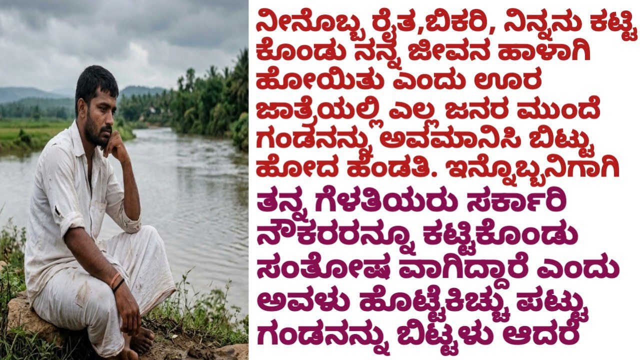 ಗಂಡ ಬಡ ರೈತ ಎಂದು, ಗಂಡನನ್ನು ಎಲ್ಲರ ಮುಂದೆ ಅವಮಾನಮಾಡಿ ಬಿಟ್ಟು ಹೋದ ಹೆಂಡತಿ..