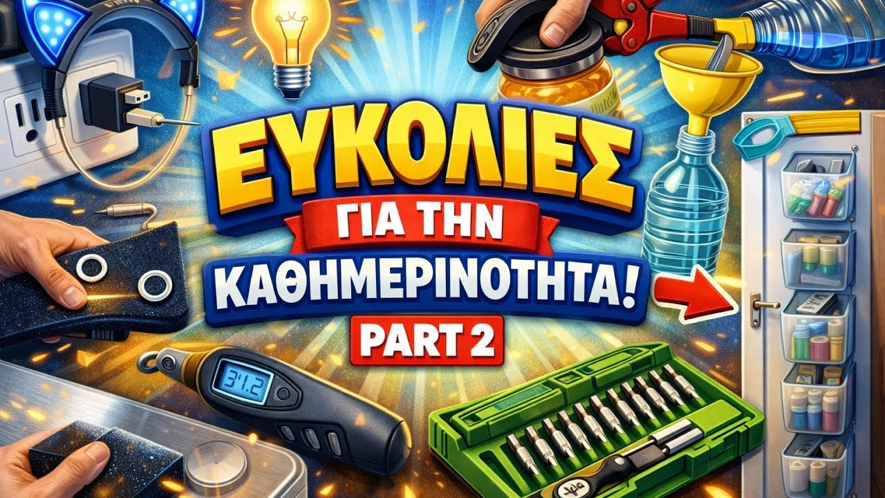 Νέες ευκολίες 