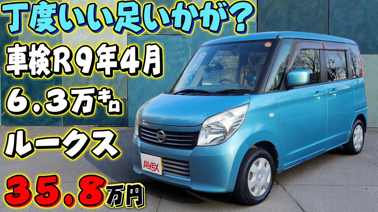総額35.8万円！お手頃の軽を探してる人必見！日産ルークス！6.3万㌔！足が欲しい人いかがでしょうか？