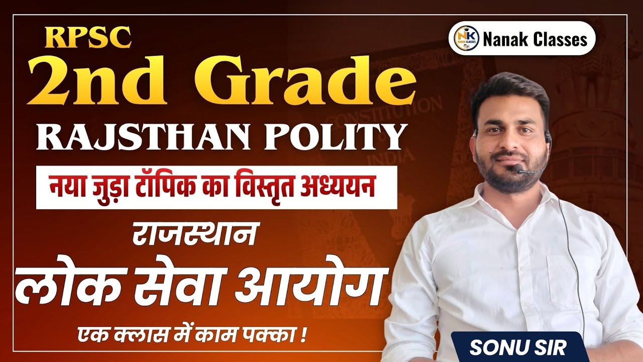 राजस्थान लोक सेवा आयोग || RPSC || Rajasthan Polity || RPSC 2nd Grade || 2nd GRADE 2026 || Sonu Sir