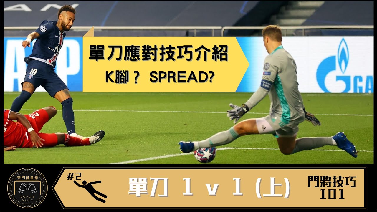 門將技巧 101 第二回 - 單刀 1v1 (上) | 守門員日常