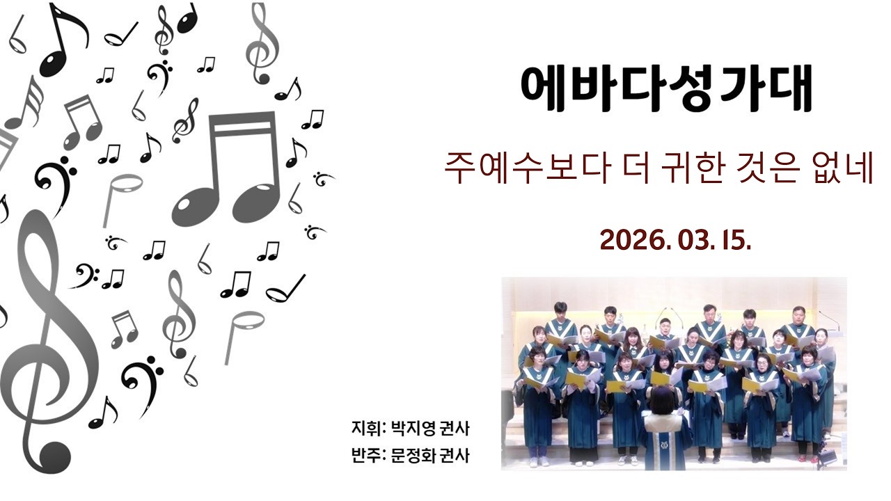 우이제일교회 | 특별찬양 | 에바다 성가대 | 주 예수 보다 더 귀한 것은 없네