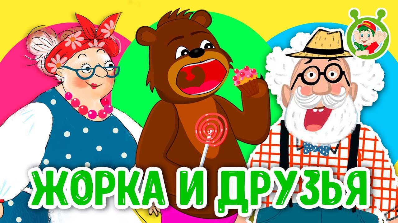 ЖОРКА И ДРУЗЬЯ ☺ МУЛЬТиВАРИК ТВ ♫ ПЕСЕНКИ ДЕТСКОГО САДА ♫ СБОРНИК ПЕСЕН МУЛЬТИКОВ 0+