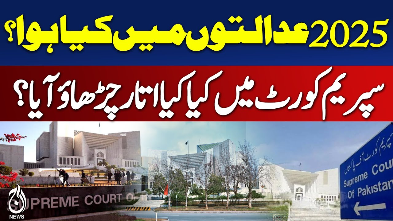 Supreme Court Reforms 2025 | Judicial Conflicts | Pakistan Legal News - Aaj Pakistan News