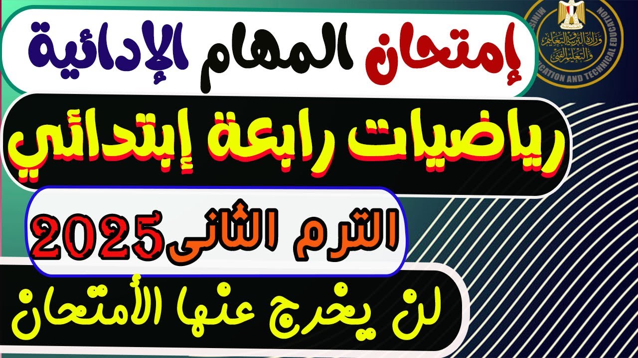 المهام الأدائية رياضيات الصف الرابع الابتدائي الترم الثانى 2025 | مهام ادائيه رياضيات رابعه ابتدائي
