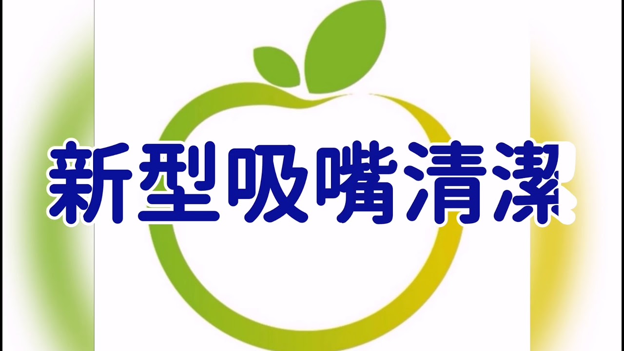 青葉牌專利底殼 清潔影片