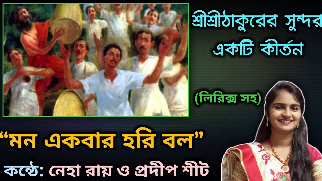 Mon Ekbar Hori Bol || মন একবার হরি বল || Lyrics || Neha Roy || Pradip Shit || শ্রীশ্রীঠাকুরের কীর্তন