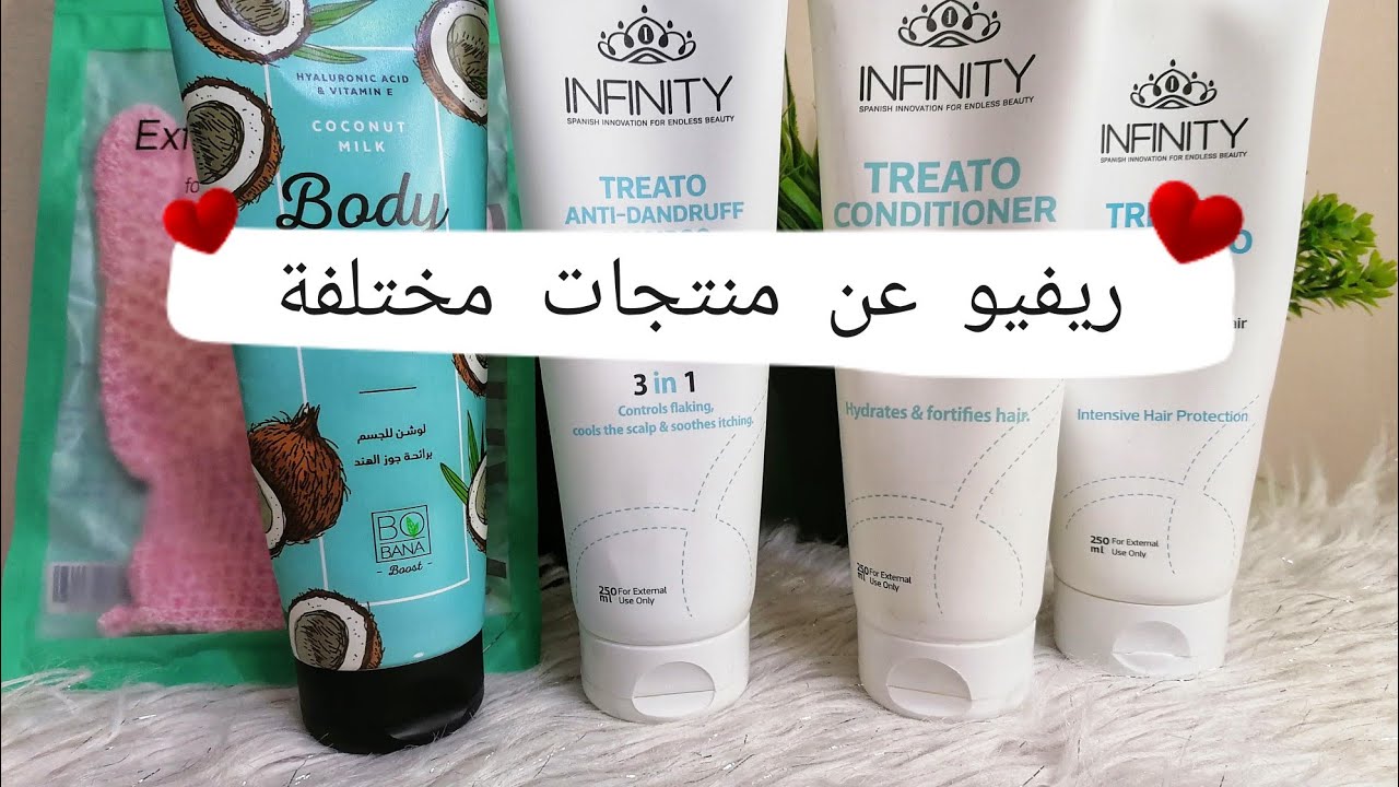 تجربتي مع منتجات العناية بالبشرة والشعر | بوبانا bobana  infinity / alice 
