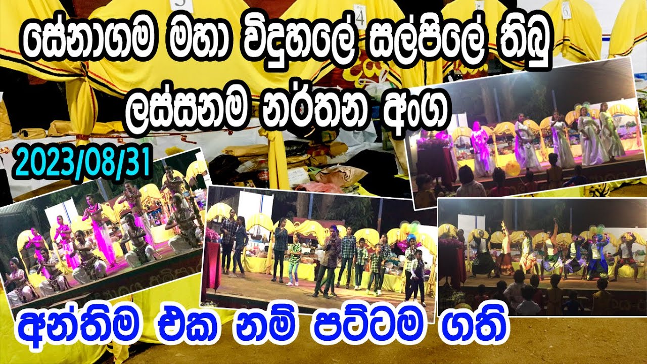 Senagama Api. අම්/සේනාගම මහා විදුහලේ 2023/08/31 දින පැවැත් වු මහා භාණ්ඩ සල්පිලේ ලස්සන නර්තන අංග 3ක්
