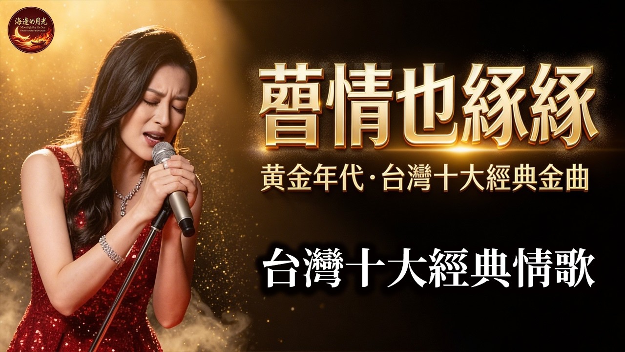 酒場情歌與那卡西 🍷 一杯苦酒，一首老歌【舊情也綿綿 • 心事谁人知 • 茫茫到深更 • 作陣彼一暝 • 今生愛過的人】 (Taiwanese Hokkien) Sad Love Songs (AI)