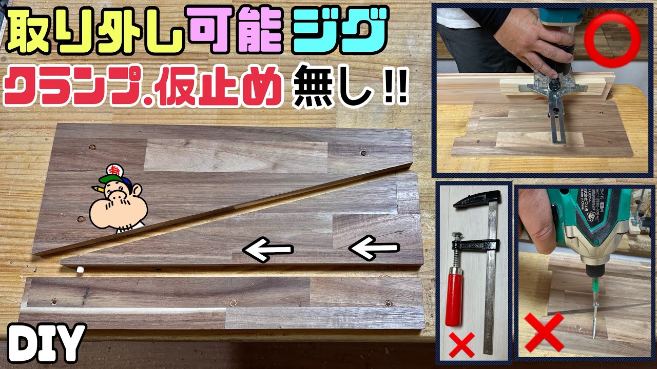 【DIY】【取り外し可能】【ジグ】【便利グッズ】◯◯が大活躍！！取り外し可能なジグの作り方！！クランプや、仮止め無し！！安定感バツグンのジグで仕上がりもUPする！！意外と簡単作れます！！#ジグ#diy