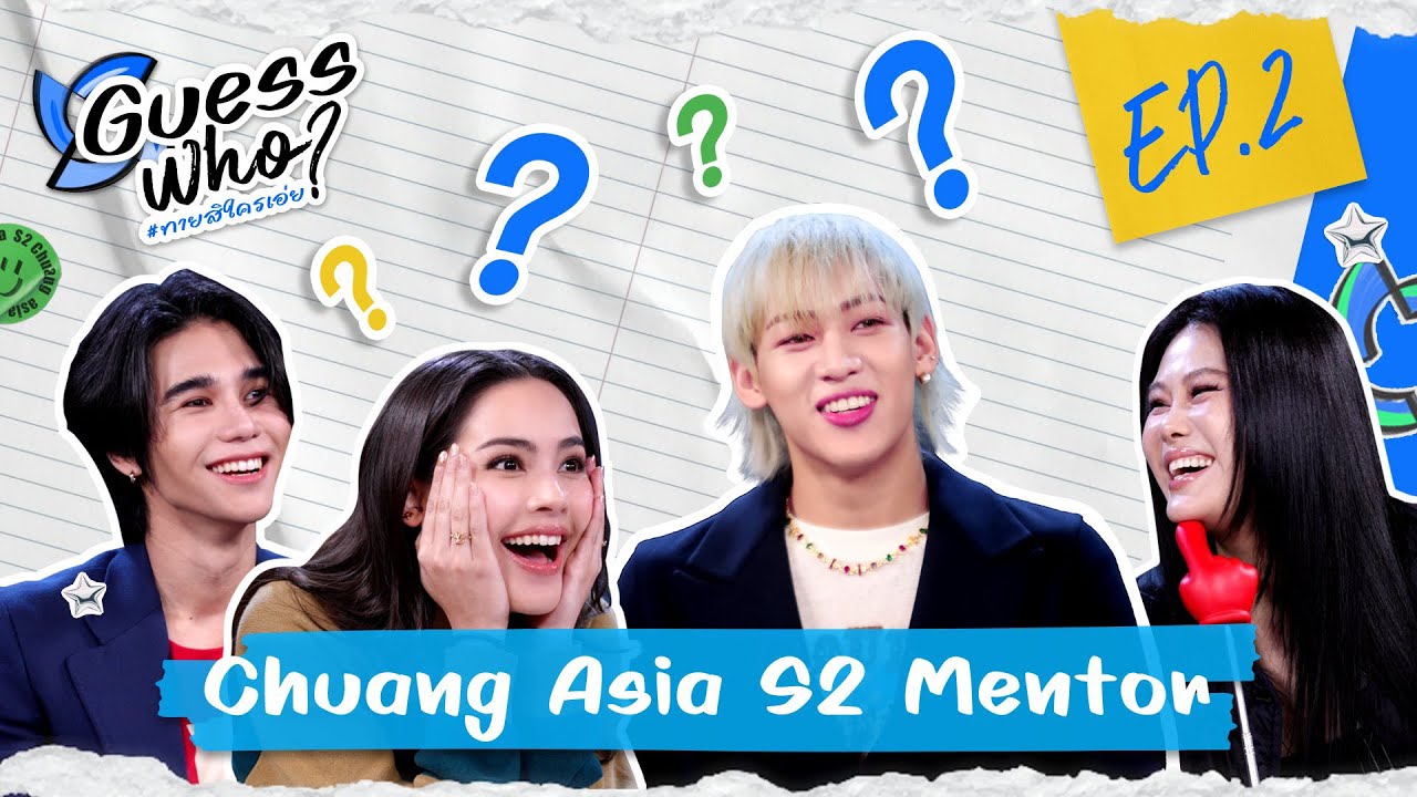 GUESS WHO! ทายสิใครเอ่ย? EP.2 | BAMBAM - JEFF SATUR- TIA RAY - YAYA จาก CHUANG Asia S2