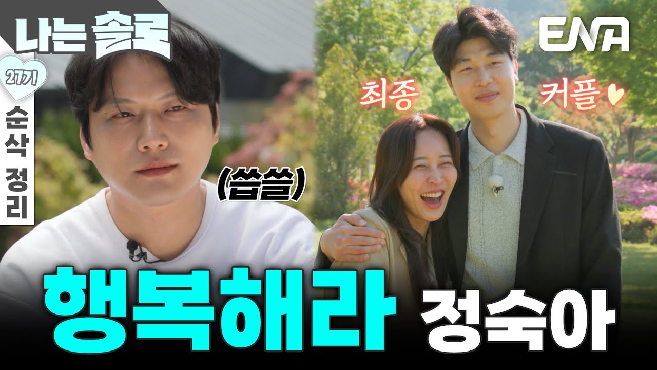 [27기 9회 순삭 정리] 최종 커플이 된 영수♥정숙! 청춘 드라마 같은 27기 마지막 이야기⭐ #나는솔로 EP.216