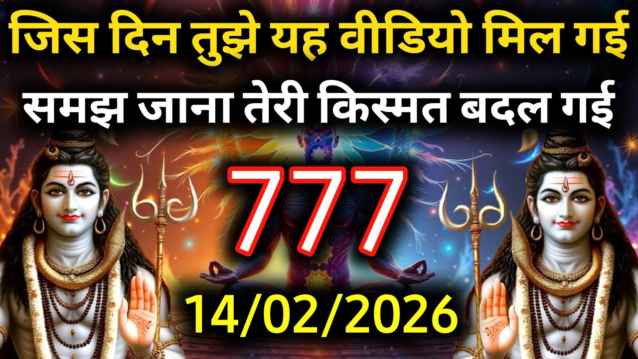 ✅14 फ़रवरी 2026 का महादेव जी का सन्देश | Mahadev ka sandesh | Shiv sandesh | Shiv message today