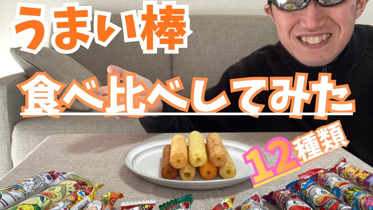 うまい棒　食べ比べしてみた〜12種類〜　どんな種類あるの？