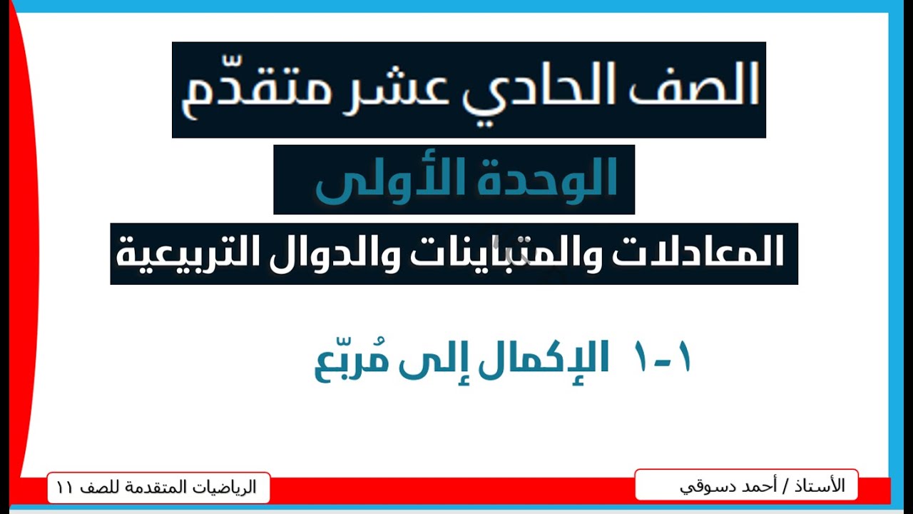 ‏‏الاكمال الى مربع الجزء الاول / الصف الحادي عشر الرياضيات المتقدمة / سلطنة عمان/ الاستاذ أحمد دسوقي
