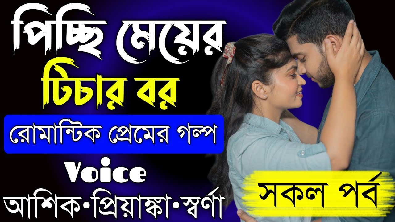 পিচ্ছি মেয়ের টিচার বর||সকল পর্ব||Romantic Love Story||Voice:Ashik•Priyanka||Prio Kotha